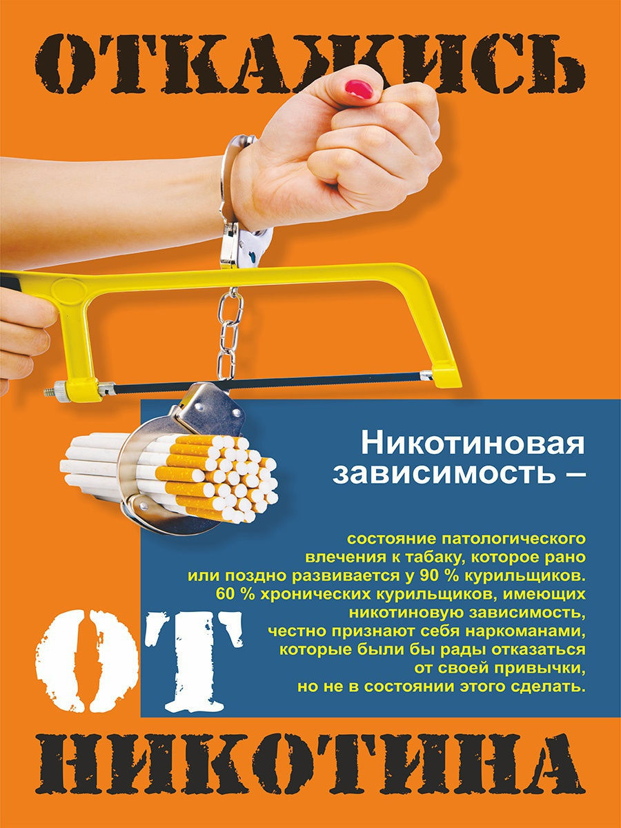 Профилактика табакокурения плакат